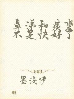 鼻涕和痰变黄是不是快好了