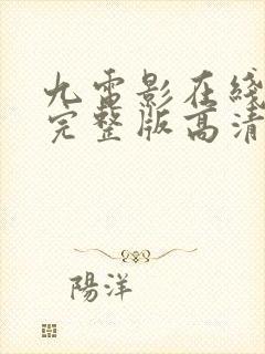 九电影在线观看完整版高清