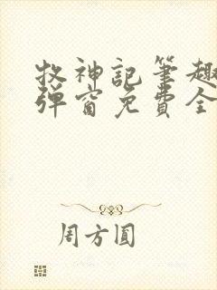 牧神记笔趣阁无弹窗免费全文