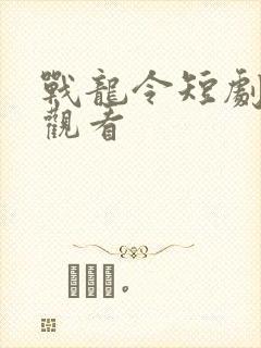 战龙令短剧免费观看