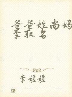 爸爸姓尚妈妈姓李取名