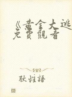 《黄金大逃狱》免费观看封面