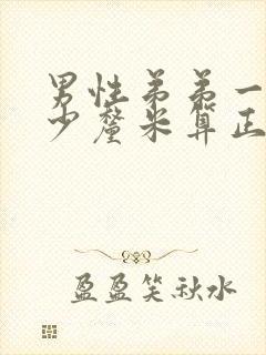 男性弟弟一般多少厘米算正常