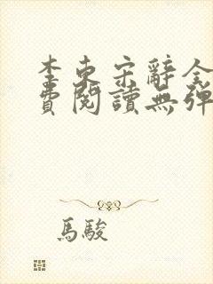 李东宋辞全文免费阅读无弹窗小说