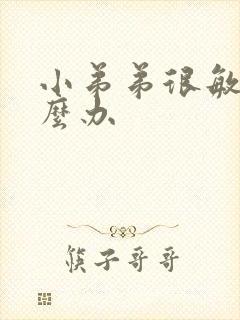 小弟弟很敏感怎么办