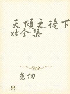 天倾之后下载txt全集