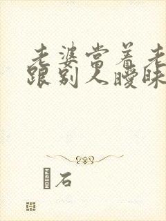 老婆当着老公面跟别人暧昧怎么办