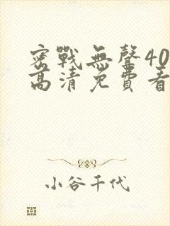 密战无声40集高清免费看