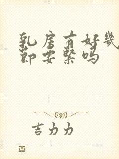 乳房有好几个结节要紧吗