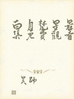 白月梵星最后一集免费观看