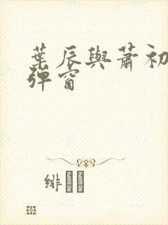 叶辰与萧初然无弹窗