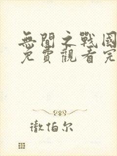 无间之战国语版免费观看完整版