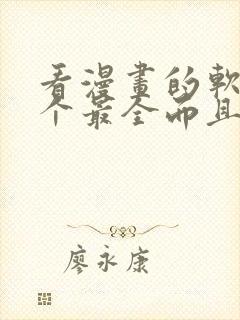 看漫画的软件哪个最全而且免费