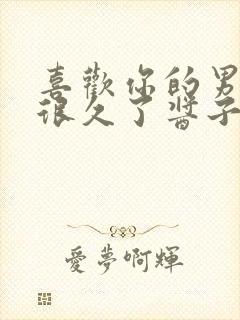 喜欢你的男朋友很久了酱子贝