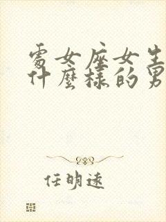 处女座女生喜欢什么样的男生