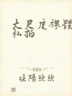 大尺度裸体国模私拍