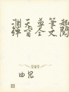 渊天尊笔趣阁无弹窗全文阅读