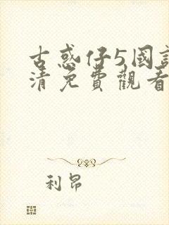 古惑仔5国语高清免费观看