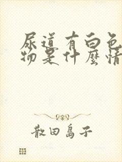 尿道有白色分泌物是什么情况封面