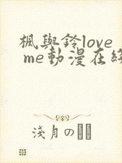 枫与铃love me动漫在线观看