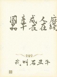 国产成人麻豆精品午夜在线