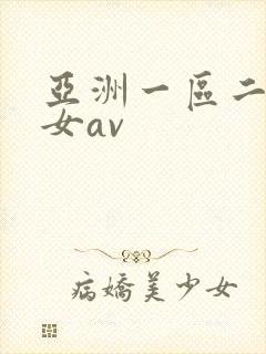 亚洲一区二区熟女av
