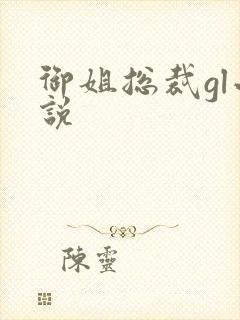 御姐总裁gl小说