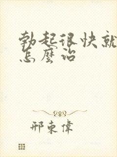 勃起很快就软了怎么治封面