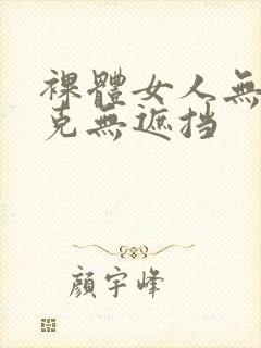 裸体女人无马赛克无遮挡