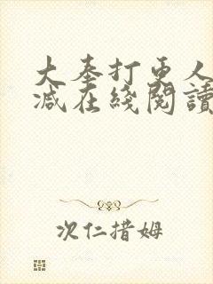 大奉打更人无删减在线阅读