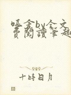 哑舍by全文免费阅读笔趣阁最新章节