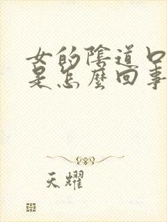 女的阴道口肿了是怎么回事