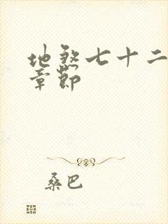 地煞七十二变新章节