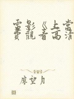 电影《上当》免费观看高清