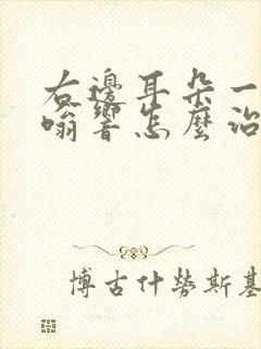 右边耳朵一直嗡嗡响怎么治疗