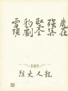 雪豹坚强岁月电视剧全集在线播放