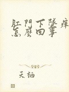 肛门下坠痒疼是怎么回事