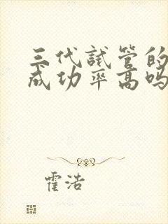 三代试管的囊胚成功率高吗