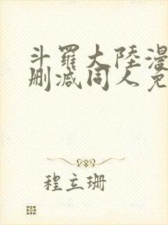 斗罗大陆漫画无删减同人免费看