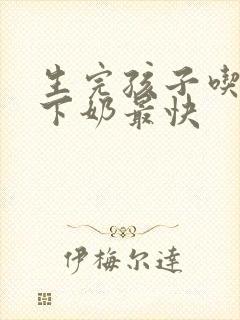 生完孩子吃什么下奶最快封面