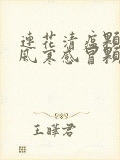 连花清瘟颗粒和风寒感冒颗粒可以一起喝吗