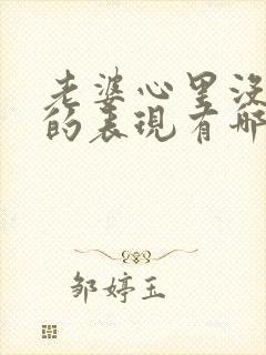 老婆心里没有你的表现有哪些封面