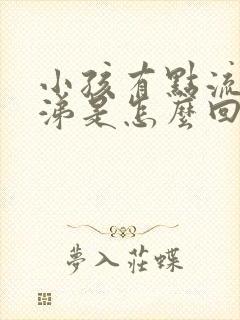 小孩有点流黄鼻涕是怎么回事封面