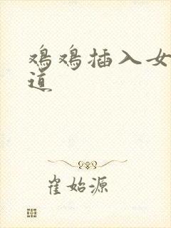 鸡鸡插入女生阴道