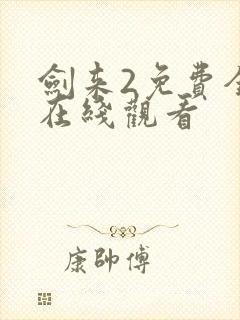 剑来2免费全集在线观看