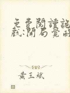 免费阅读诡异游戏:开局觉醒bug级天赋