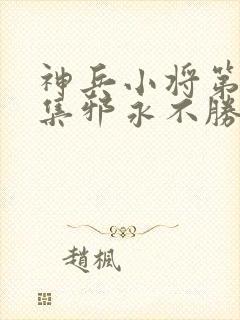 神兵小将第26集邪永不胜正封面