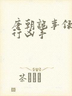 唐朝诡事录之西行凶手封面