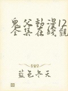 鬼父动漫12集全集在线观看