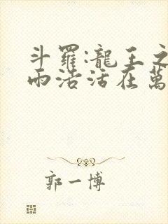 斗罗:龙王之霍雨浩活在万年后全文免费阅读